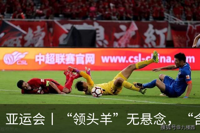 亚运会丨“领头羊”无悬念，“含金量”见真章