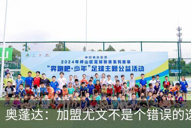 奥蓬达：加盟尤文不是个错误的选择，但在意大利的一年并不适合我