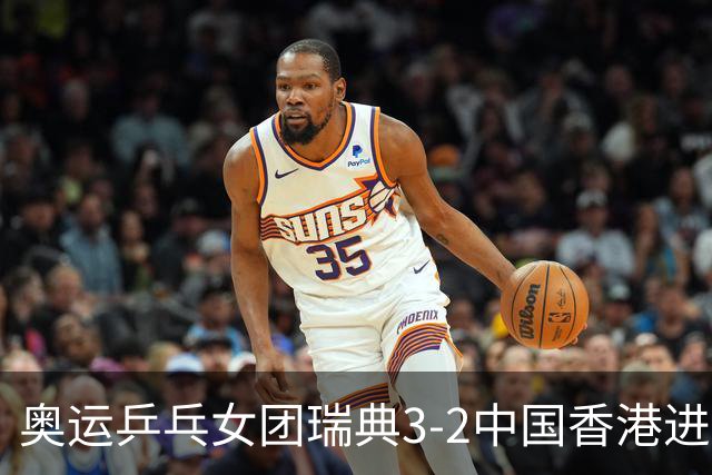 奥运乒乓女团瑞典3-2中国香港进8强 韩国3-1巴西