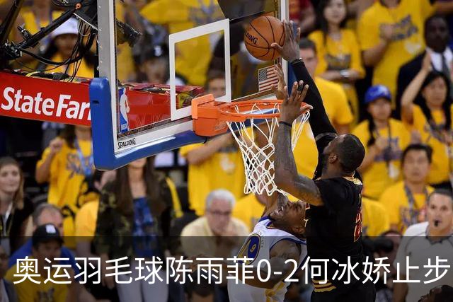 奥运羽毛球陈雨菲0-2何冰娇止步8强 卫冕之路终结