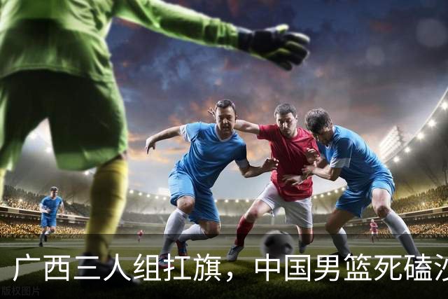 广西三人组扛旗，中国男篮死磕沙特杀进亚运四强！廖三宁30分封神