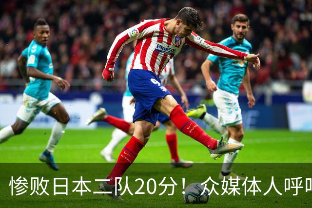 惨败日本二队20分！众媒体人呼吁郭士强下课，名记：杜锋接手吧