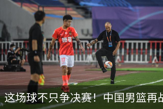 这场球不只争决赛！中国男篮再战日本，12年旧账+今夏新仇一起算