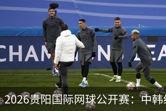 2026贵阳国际网球公开赛：中韩组合获男双冠军